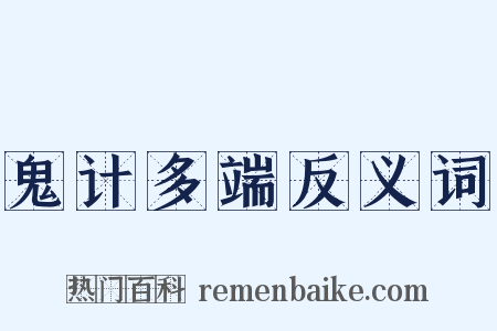 鬼计多端反义词是什么意思的图片